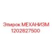 1202827500 МЕХАНИЗМ Epiroc