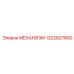 1202827600 МЕХАНИЗМ Epiroc