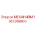 Фото механизма 1613316800 производства Epiroc