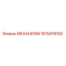 1615419100 МЕХАНИЗМ | Epiroc