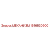 1616530900 МЕХАНИЗМ Epiroc