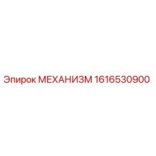 1616530900 МЕХАНИЗМ Epiroc