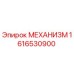 1616530900 МЕХАНИЗМ Epiroc