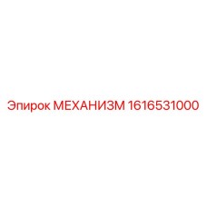1616531000 МЕХАНИЗМ Epiroc