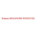 1616531100 МЕХАНИЗМ Epiroc