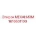 1616531100 МЕХАНИЗМ Epiroc