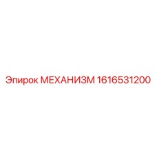 1616531200 МЕХАНИЗМ Epiroc