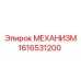 1616531200 МЕХАНИЗМ Epiroc