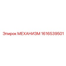 1616539501 МЕХАНИЗМ Epiroc