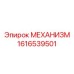 1616539501 МЕХАНИЗМ Epiroc