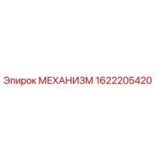 Оригинальный механизм 1622205420 Epiroc