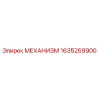 1635259900 МЕХАНИЗМ Epiroc