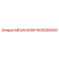 1635260000 МЕХАНИЗМ Epiroc