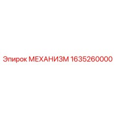 Фото оригинального механизма Epiroc с артикулом 1635260000