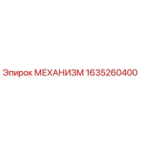 1635260400 МЕХАНИЗМ Epiroc