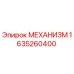 Фото оригинального механизма Epiroc с номером 1635260400 для буровых установок