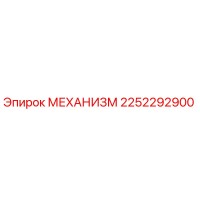 2252292900 МЕХАНИЗМ Epiroc