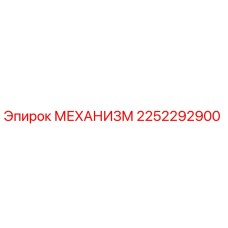 2252292900 МЕХАНИЗМ Epiroc