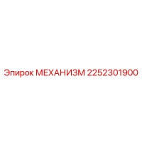 2252301900 МЕХАНИЗМ Epiroc