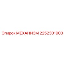 2252301900 МЕХАНИЗМ Epiroc