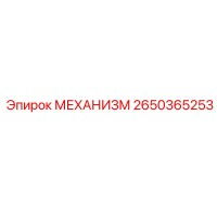 2650365253 МЕХАНИЗМ Epiroc
