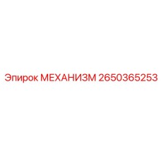 2650365253 МЕХАНИЗМ Epiroc