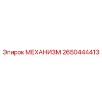 2650444413 МЕХАНИЗМ Epiroc