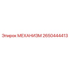 2650444413 МЕХАНИЗМ Epiroc