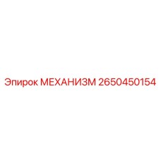 2650450154 МЕХАНИЗМ Epiroc