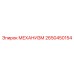 2650450154 МЕХАНИЗМ Epiroc