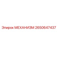 2650647437 МЕХАНИЗМ Epiroc