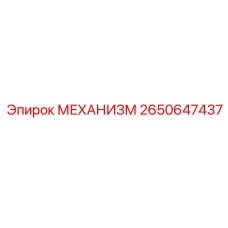 2650647437 МЕХАНИЗМ Epiroc