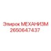 2650647437 МЕХАНИЗМ Epiroc