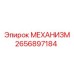 2656897184 МЕХАНИЗМ Эпирок