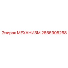 2656905268 МЕХАНИЗМ Эпирок