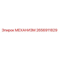 2656911829 МЕХАНИЗМ Эпирок