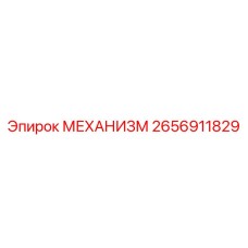 2656911829 МЕХАНИЗМ Эпирок