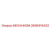 2656915432 МЕХАНИЗМ Эпирок