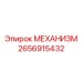 2656915432 МЕХАНИЗМ Эпирок