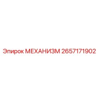 2657171902 МЕХАНИЗМ | Epiroc