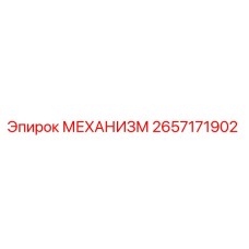 2657171902 МЕХАНИЗМ | Epiroc