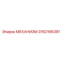 3162166381 МЕХАНИЗМ Epiroc