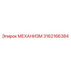 3162166384 МЕХАНИЗМ Epiroc