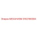 3162166384 МЕХАНИЗМ Epiroc