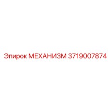 Фото механизма 3719007874 для шахтного оборудования Epiroc