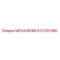5112107080 МЕХАНИЗМ Epiroc