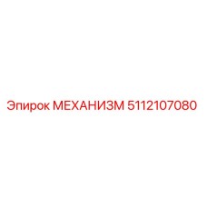 5112107080 МЕХАНИЗМ Epiroc