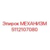 5112107080 МЕХАНИЗМ Epiroc