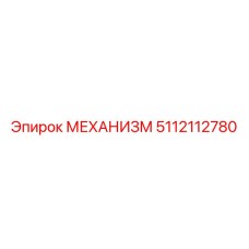 5112112780 МЕХАНИЗМ Epiroc