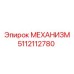 5112112780 МЕХАНИЗМ Epiroc